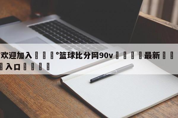 💰欢迎加入💰篮球比分网90v🌍最新👇登录🍏入口💯