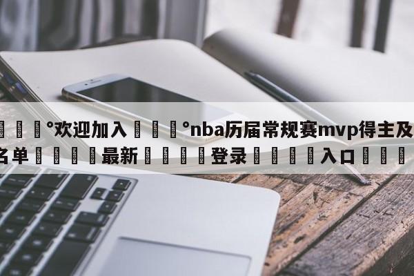 💰欢迎加入💰nba历届常规赛mvp得主及名单🌍最新👇登录🍏入口💯