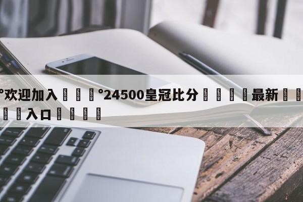 💰欢迎加入💰24500皇冠比分🌍最新👇登录🍏入口💯