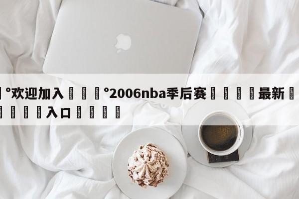 💰欢迎加入💰2006nba季后赛🌍最新👇登录🍏入口💯