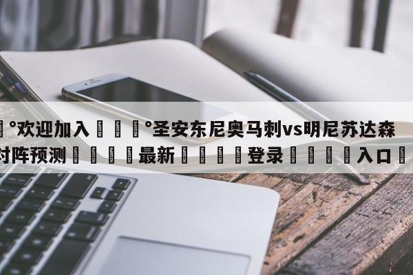 💰欢迎加入💰圣安东尼奥马刺vs明尼苏达森林狼对阵预测🌍最新👇登录🍏入口💯