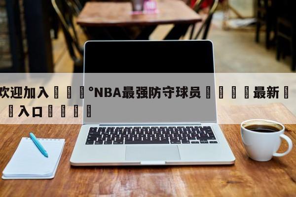 💰欢迎加入💰NBA最强防守球员🌍最新👇登录🍏入口💯