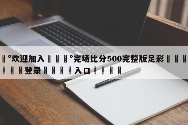 💰欢迎加入💰完场比分500完整版足彩🌍最新👇登录🍏入口💯