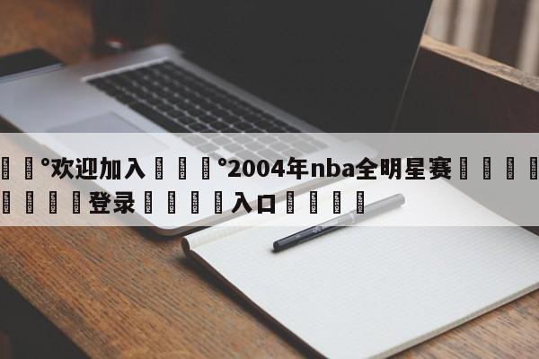 💰欢迎加入💰2004年nba全明星赛🌍最新👇登录🍏入口💯