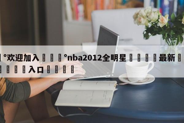 💰欢迎加入💰nba2012全明星🌍最新👇登录🍏入口💯