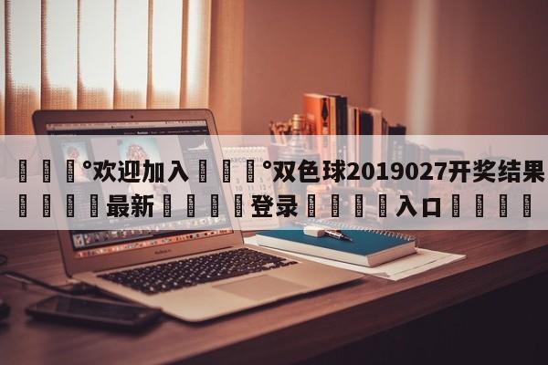 💰欢迎加入💰双色球2019027开奖结果🌍最新👇登录🍏入口💯