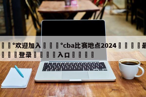 💰欢迎加入💰cba比赛地点2024🌍最新👇登录🍏入口💯