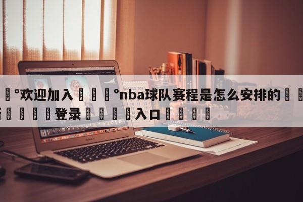 💰欢迎加入💰nba球队赛程是怎么安排的🌍最新👇登录🍏入口💯