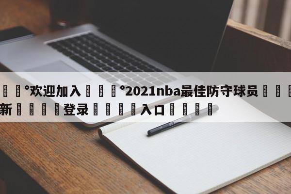 💰欢迎加入💰2021nba最佳防守球员🌍最新👇登录🍏入口💯