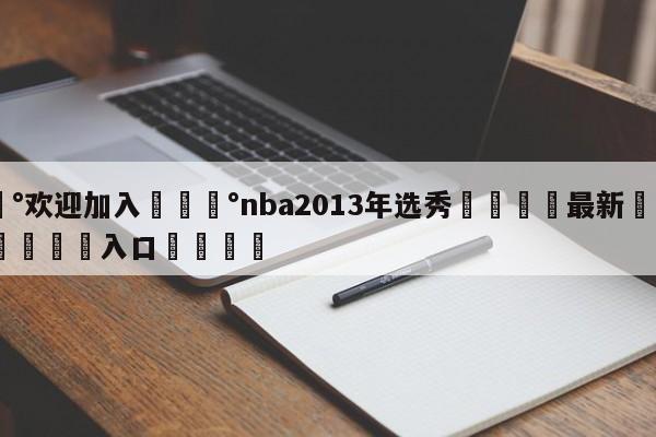 💰欢迎加入💰nba2013年选秀🌍最新👇登录🍏入口💯