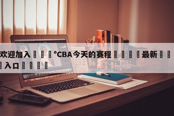 💰欢迎加入💰CBA今天的赛程🌍最新👇登录🍏入口💯