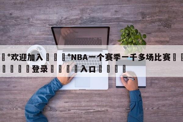 💰欢迎加入💰NBA一个赛季一千多场比赛🌍最新👇登录🍏入口💯