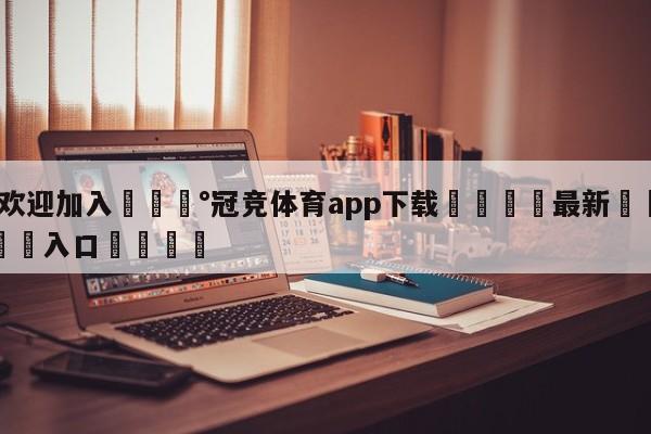 💰欢迎加入💰冠竞体育app下载🌍最新👇登录🍏入口💯