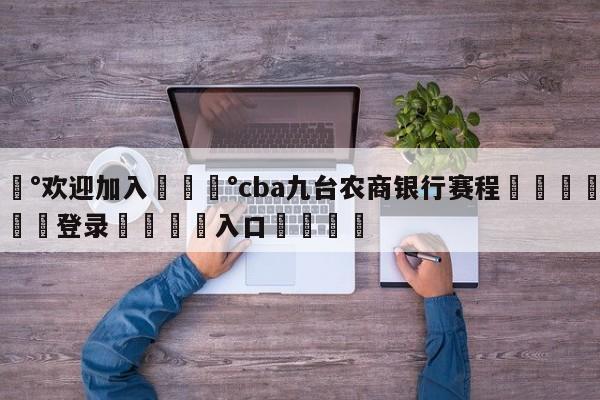 💰欢迎加入💰cba九台农商银行赛程🌍最新👇登录🍏入口💯