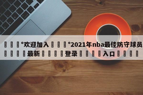 💰欢迎加入💰2021年nba最佳防守球员🌍最新👇登录🍏入口💯