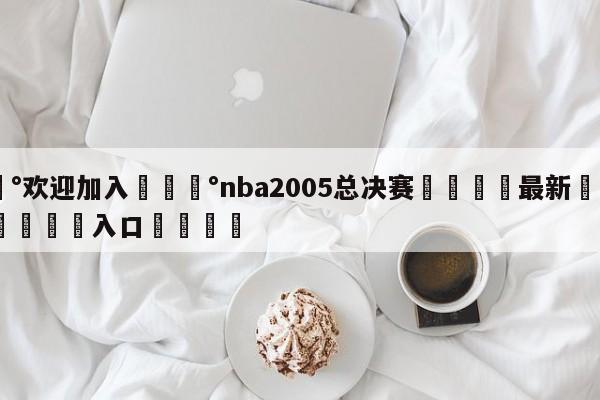 💰欢迎加入💰nba2005总决赛🌍最新👇登录🍏入口💯