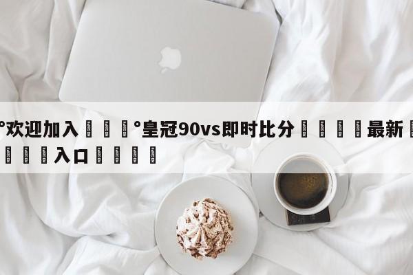 💰欢迎加入💰皇冠90vs即时比分🌍最新👇登录🍏入口💯